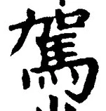 Character 駕