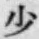 Character 少