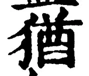 “猶”字
