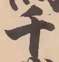 文字千