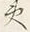 文字夷