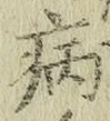 글자 病