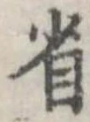 已定位省