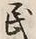 文字 民