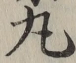 文字丸