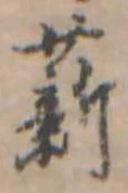 Đã định vị 薪