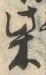 柴の位置