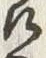 文字饗