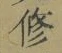 文字修