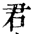 글자 君