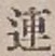 「連」字
