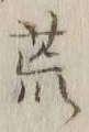 文字 荒