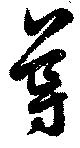 Đã định vị 導
