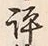文字評