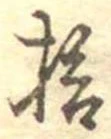 已定位拾