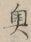 Character 奥