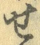 位置定マレル未定