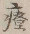 字療