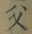 字父