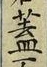 Character 蓋