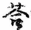 Đã định vị 答