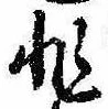 Đã định vị 非
