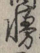 Đã định vị 慢