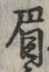 已定位眉