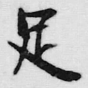 Character 足