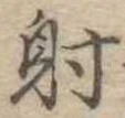 㐌定位射
