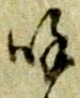 文字呼
