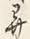 𡨸し