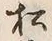 字松