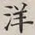 Chữ 洋
