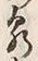 Chữ 客