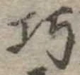 已定位巧