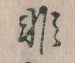 Đã định vị 非