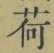 「荷」字