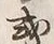 Chữ 或
