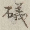 字磯