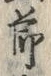 文字節