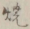 文字 焼