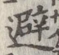 避 위치 확인됨