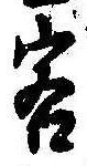 Đã định vị 客