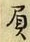 “負”字