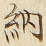 「納」字