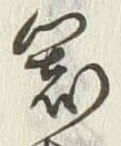 字器