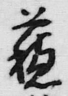 「蘇」字