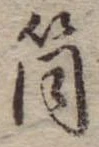Đã định vị 筒