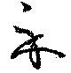 Đã định vị 示